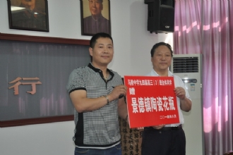 我校九四届高三(3)班毕业生重返母校