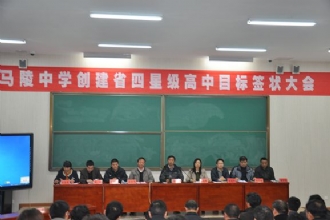 我们的目标一定要实现,我们的目标也一定能够实现!---马陵中学召开创建江苏省四星级高中签状大会