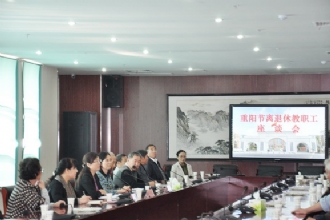 同饮菊花香茶,共庆重阳佳节——我校召开重阳节离退休教职工座谈会