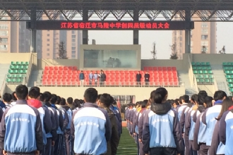 比肩携手,共创四星——我校举行创建省四星级高中动员大会
