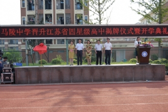 新起点、新征程,新学期、新希望——我校隆重举行晋升江苏省四星级高中揭牌仪式暨开学典礼