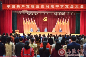马陵中学│我校召开中国共产党宿迁市马陵中学党员大会