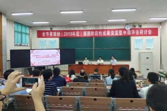 马陵中学│全市省规划(2018年度)课题阶段性成果交流暨中期评估研讨会在我校举行