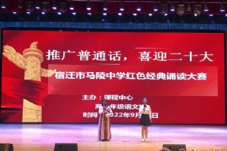 马陵中学|推广普通话,喜迎二十大——马陵中学举行红色经典诵读大赛