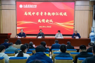马陵中学│聚焦课堂深交流,听评研讨共进步—马陵中学召开青年教师汇报课反馈会议