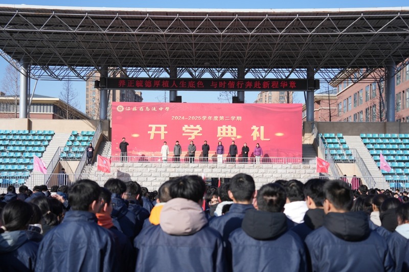马陵中学︱养正毓德厚植人生底色，与时偕行奔赴新程华章——2024－2025学年度第二学期开学典礼