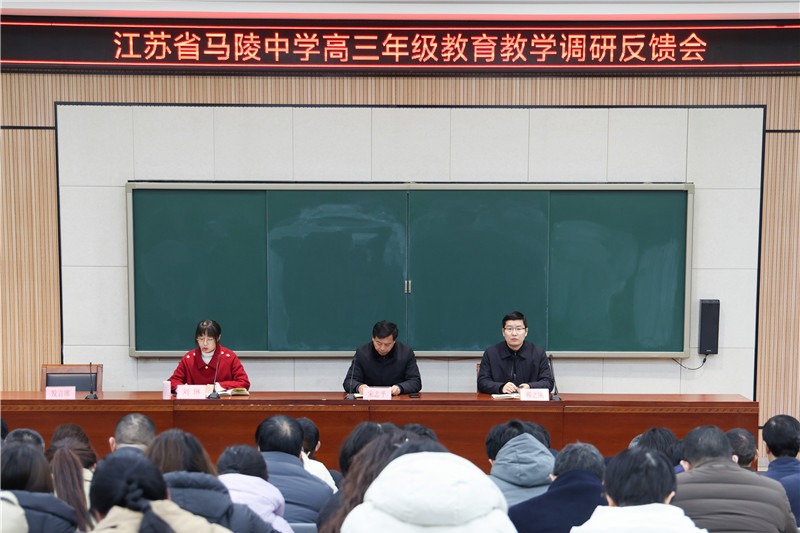 马陵中学丨聚焦反馈扎实推进，深思细研笃行致远——我校召开高三专题调研反馈会