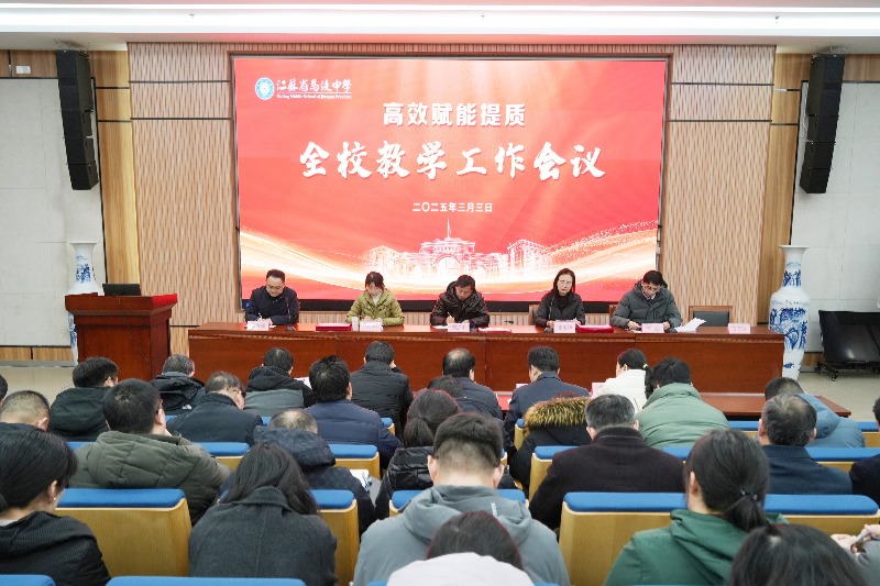 马陵中学丨效字先行，赋能提质——我校召开2024—2025学年度第二学期全校教学工作会议