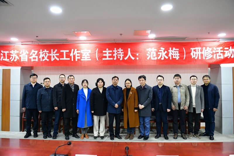 马陵中学丨凝聚育人共识，共研智教策略——江苏省范永梅名校长工作室第四次研修活动在我校举行