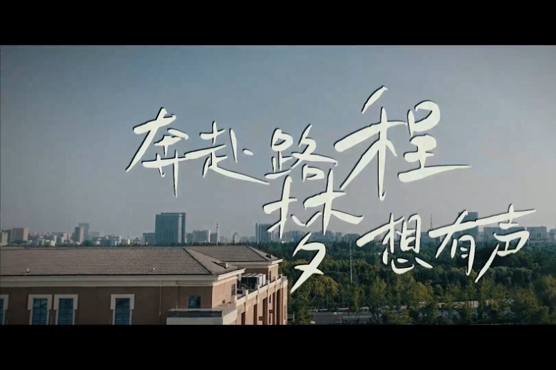 奔赴路程、梦想有声【江苏省马陵中学宣传片】