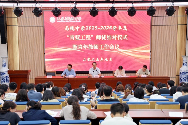 马陵中学│薪火相传育桃李,青蓝携手谱新篇——马陵中学隆重举行2025年青蓝工程师徒结对仪式暨青年教师工作会议