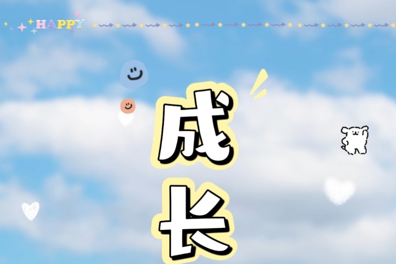 成长加油站-第一期