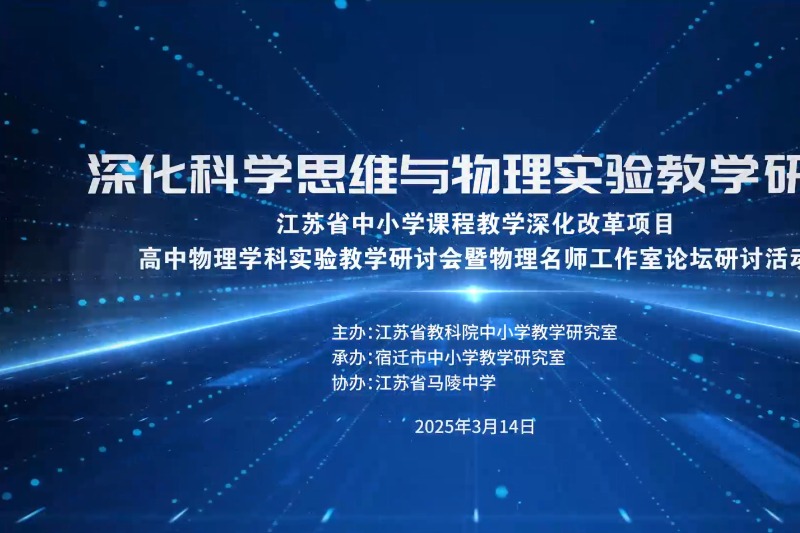 江苏省中小学课程教学深化改革项目高中物理学科实验教学研讨会暨物理名师工作室论坛研讨活动