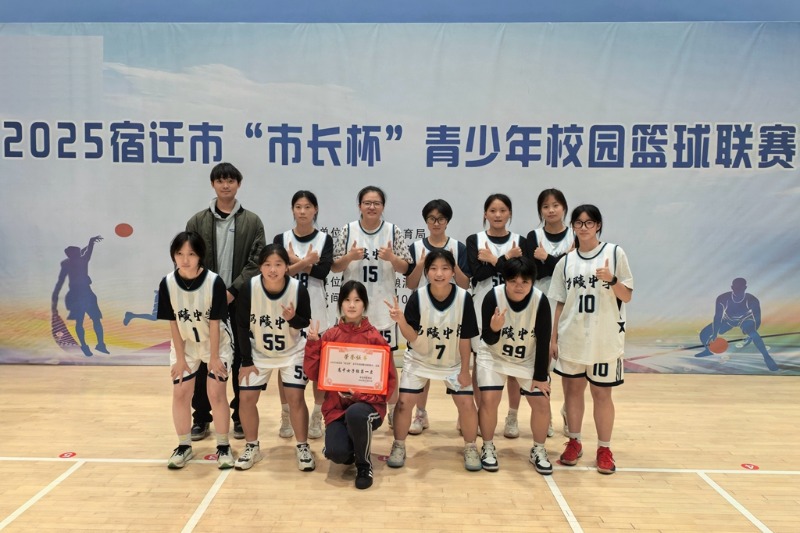 马陵中学｜女篮折桂冠男篮夺荣誉——我校在2025年宿迁市“市长杯”青少年篮球联赛中再创佳绩